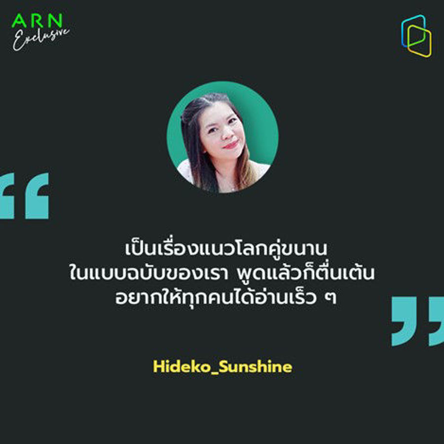Hideko_Sunshine กับนิยายโรมานซ์ พล็อตล้ำ ปมแน่น เรื่องใหม่ล่าสุด ‘Two Worlds เมื่อคุณสามีบอกว่าฉันมีชู้’ จากโปรเจกต์ ARN Exclusive